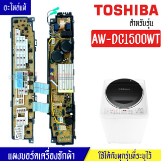 แผงเครื่องซักผ้าโตชิบา/บอร์ดเครื่องซักผ้าTOSHIBA_โตชิบา-รุ่น AW-DC1500WT*อะไหล่แท้*ใช้ได้กับทุกรุ่นที่ทางร้านระบุไว้#อะไ