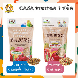 CASA Marukan อาหารนก 7 ชนิด อาหารเลิฟเบิร์ด ฟอพัส คอกคาเทล ขนาด 1 กิโลกรัม