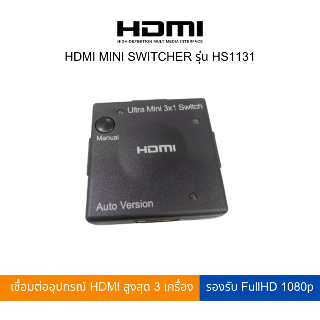 HDMI MINI SWITCHER รุ่น HS1131