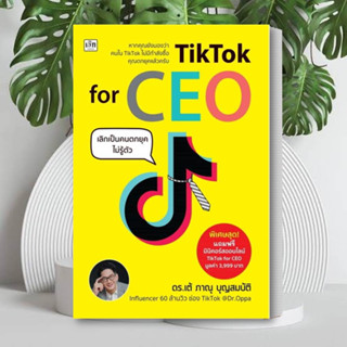 หนังสือ TikTok for CEO เลิกเป็นคนตกยุคไม่รู้ตัว หนังสือ การตลาดออนไลน์ หนังสือ ธุรกิจออนไลน์ หนังสือ ธุรกิจ บริหาร