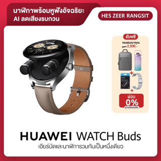 HUAWEI WATCH Buds สมาร์ทวอทช์ / เป็นมากกว่าหนึ่งแต่ได้ถึงสองกับการผสนผสานระหว่างสมาร์ทวอทช์และหูฟังไร้สาย