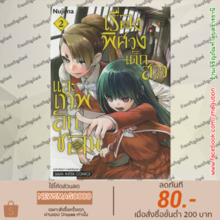 SIC หนังสือการ์ตูน เรื่องพิศวง เด็กสาว และเทพลักซ่อน เล่ม 1-2 Kaii To Otome To Kamikakushi