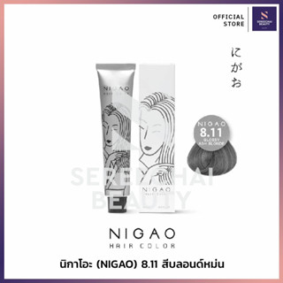 นิกาโอะ (NIGAO) แฮร์คัลเลอร์ครีม 8.11 สีบลอนด์หม่น 100 มล.