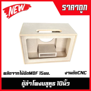 ตู้ลำโพงบลูทูธ10นิ้ว(ช่องลมหน้า)