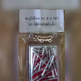 ตะปูยิงรีเวท 3.2 x 11 MM.