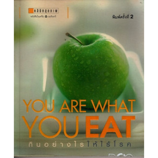 กินอย่างไรให้ไร้โรค You are what you eat.