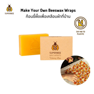 SuperBee ก้อนไขผึ้งสำเร็จรูป 75 กรัม DIY Beeswax Wraps - Beeswax Bar 75g.