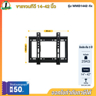 elife ขาแขวนทีวีติดผนัง 14นิ้ว-42นิ้ว รุ่น WMB1442-Fix ใช้กับทุกยี่ห้อ ทุกแบรนด์ รับน้ำหนัก 25kg อุปกรณ์ทีวี พร้อมส่ง