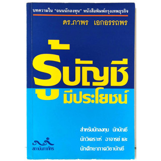 หนังสือ รู้บัญชีมีประโยชน์ โดย ดร. ภาพร เอกอรรถพร สภาพดี  หนังสือดี แนะนำกันมากในกลุ่มนักลงทุน ลงทุน บัญชี หุ้น การ เ