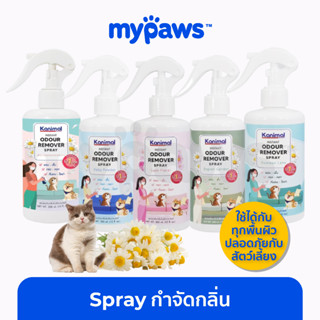 [🔥MYPAWS100] My Paws สเปรย์กำจัดกลิ่น ไม่พึงประสงค์ Kanimal ใช้กับพื้น โซฟาได้