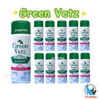 60 กระป๋อง Green Vetz ผงโรยตัวสุนัข สำหรับกำจัดเห็บ หมัด (150 g) ยกลัง