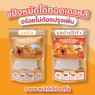 Kongju แป้งหมักไก่ทอดเกาหลี ไก่เกาหลี ผงหมักไก่ทอด