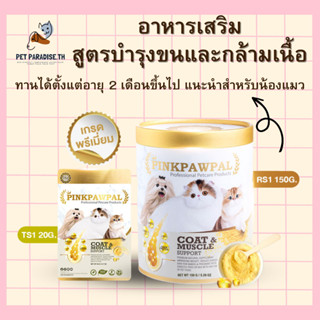 🌈[PetParadise.th]✨ Pinkpawpal ผงโปรตีนเสริมกล้ามเนื้อ อาหารเสริมสูตรบำรุงขน เพิ่มน้ำหนักและกล้ามเนื้อ เห็นผลชัดเจน