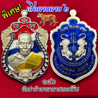 หายากราคานี้!!ของมันต้องมี🐅🐅หลวงพ่อพัฒน์ “เสือคาบดาบ 2 พยัคฆ์คำรามบารมี 99” สร้าง 269 องค์เท่านั้น ประกันแท้