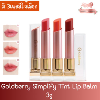 Goldberry Simplify Tint Lip Balm 3g โกลด์เบอรี่ ซิมพลีฟาย ทินท์ ลิป บาล์ม 3กรัม.