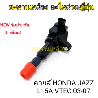 คอยล์ HONDA JAZZ L15A VTEC 03-07