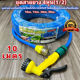 ชุดสายยางพร้อมหัวฉีด สายยาง4หุน(1/2") สายยาง10เมตร+เเถมอุปกรณ์เสริม3ชิ้นฟรี ชุดสายยางพร้อมใช้งาน สายยางเด้ง หนา ทน