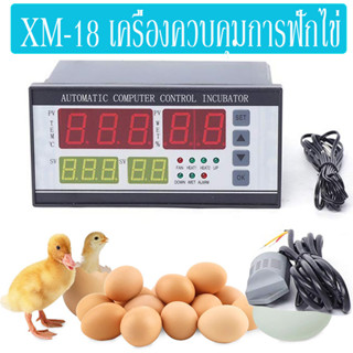 ส่งจากไทย XM-18 เครื่องควบคุมการฟักไข่ อุปกรณ์เสริมตู้ฟักไข่ ศูนย์บ่มเพาะไข่อัตโนมัติ 1ชุด