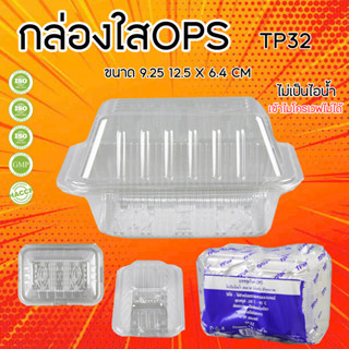 กล่องใส​ OPS​ TP-32 (100ชิ้น) กล่องใสขนม กล่องเบเกอรี่