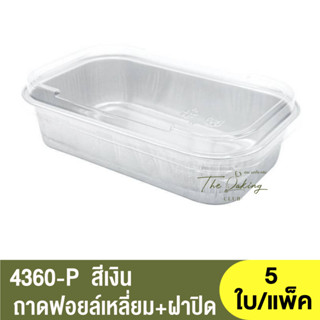 4360-P ถาดฟอยล์ทรงเหลี่ยม + ฝาปิด