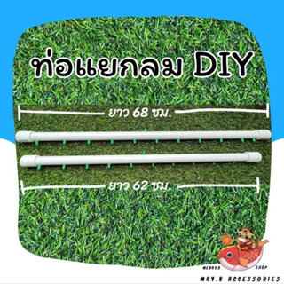 ท่อแยกลม DIY สีขาว | ใช้กับปั๊มลมออกซิเจน