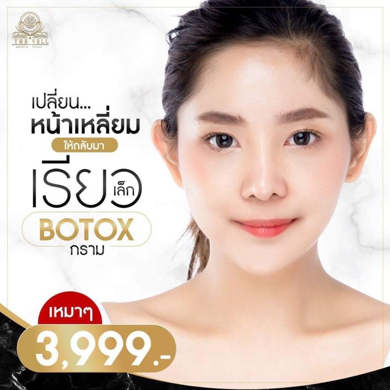 TheWell Medicalclinic :  Botoxกราม