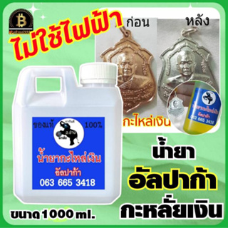 (ขนาด1000ml.) น้ำยากะหลั่ยเงิน ทำผิวกะหลั่ยเงิน อัลปาก้า ยี่ห้อ อ.ช้าง น้ำยาสำหรับทำผิวกะหลั่ยเงิน แบบไม่ใช้ไฟฟ้า