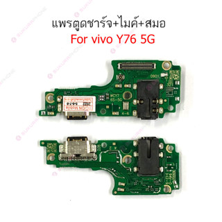 แพรชาร์จ vivo Y76 5G แพรตูดชาร์จ + ไมค์ + สมอ vivo Y76 5G ก้นชาร์จ vivo Y76 5G