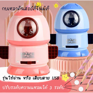 พร้อมส่งจากไทยกบเหลาดินสออัตโนมัติ ใช้ถ่านหรือ สาย USBลายrocketน่ารัก