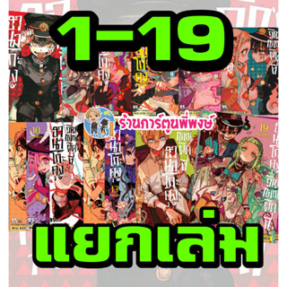 ฮานาโกะคุงวิญญาณติดที่ เล่ม 1-19 แยกเล่ม หนังสือ การ์ตูน มังงะ Jibaku Shounen Hanako-kun ฮานาโกะคุง วิญญาณติดที่