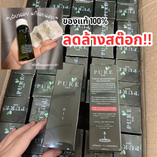 แท้💯% เพียวออย Pure oil ลดคราบดำ 100 ml.