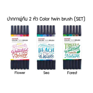 MONAMI รุ่น COLOR TWIN BRUSH ปากกาพู่กัน 2 หัว มี 6 สี/SET