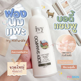 [PIKSKIN] แท้/ส่งไว💫ivy Naturale Body Shampoo Goat’s Milk 1000ml ครีมอาบน้ำ น้ำนมแพะ ผิวนุ่มชุ่มชื่น