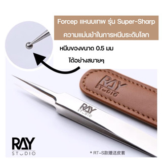 RAY STUDIO Forcep แหนบเทพ ความแม่นยำในการหนีบระดับโลก รุ่น Super-Sharp วัสดุทำจาก Stainless Steel คุณภาพสูงชนิดพิเศษ