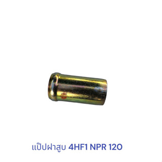 แป๊ปฝาสูบ NPR , แป๊ปฝาสูบ ISUZU NPR 120 4HF1