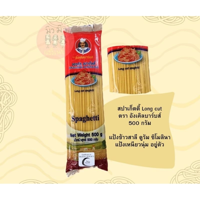 เส้นสปาเกตตี้ (พิเศษ มีราคาส่ง)​ อังเคิลบาร์นซ์ 500กรัม