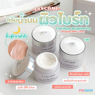 [PIKSKIN] แท้/ส่งไว💫LANCOME Clarifique Brightening Plumping Milky Cream 15ml #ขนาดทดลอง ครีมน้ำนมไวท์เทนนิ่ง