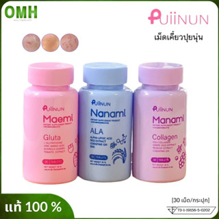 ของแท้ Puiinun เม็ดเคี้ยวปุยนุ่น กลูต้า เม็ดเคี้ยวปุยนุ่น collagen คอลลาเจนสิว กันแดด เม็ดเคี้ยวผิวขาว  30เม็ด/กระปุก