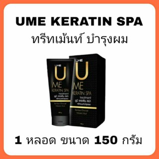 Ume Keratin Spa ทรีทเมนท์บำรุงผม 1 หลอด