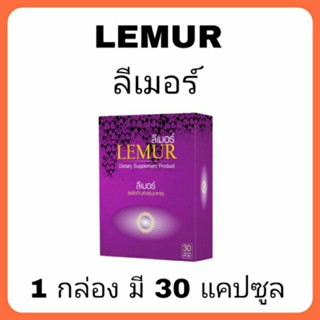 Lemur ลีเมอร์ 1 กล่อง มี 30 เม็ด ผลิตภัณฑ์บำรุงดวงตา  จอประสาทตาเสื่อม ต้อลม ต้อเนื้อ ต้อกระจก ตาแห้ง