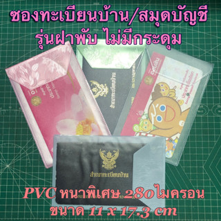 (ไม่มีกระดุม) ซองทะเบียนบ้าน/ซองใส่สมุดบัญชี/ซองPVC หนาพิเศษ 280 ไมครอน