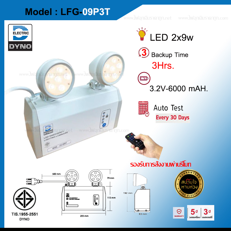 ไฟฉุกเฉินไดโน่ DYNO รุ่นLFG-09P3T สำรองไฟ 3ชม. รุ่นใหม่ล่าสุด ของแท้100%
