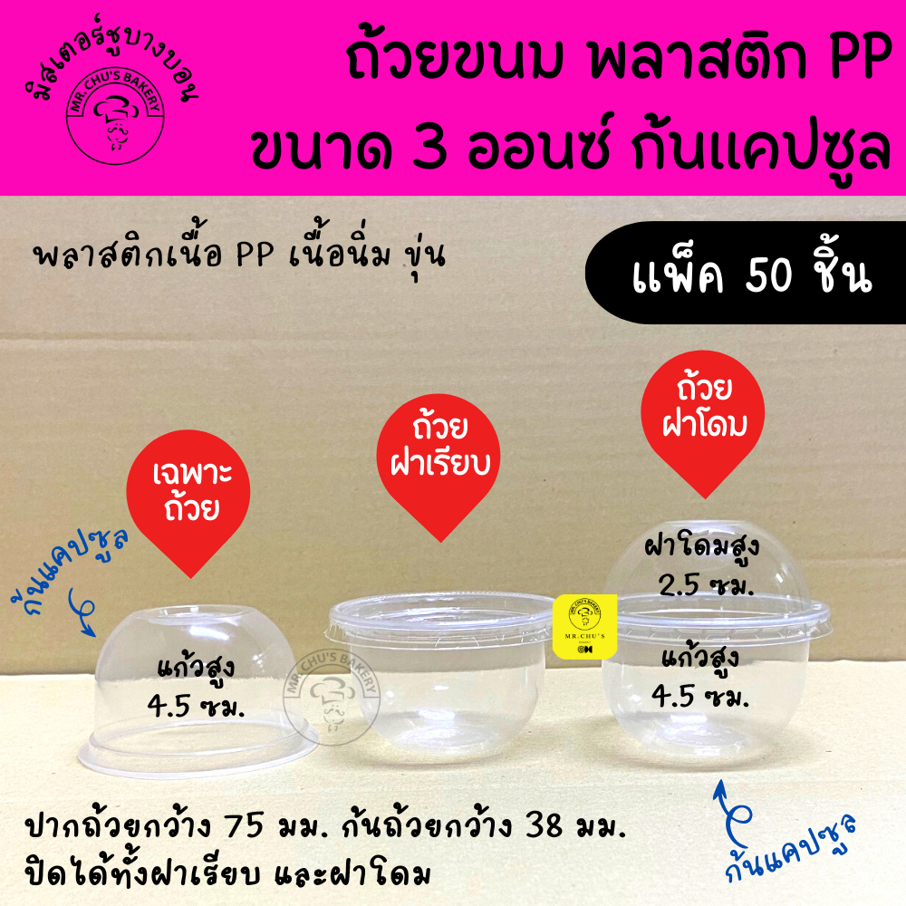 🚀พร้อมส่ง🚀 ถ้วยแคปซูล 3 ออนซ์ แพ็ค 50 ใบ ฝาเรียบ หรือ ฝาโดม PP
