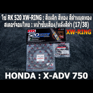 ชุดโซ่ RK XW-RING สเตอร์จอมไทย (17/38B) HONDA : X-ADV750 ,X-ADV 750 ,XADV750