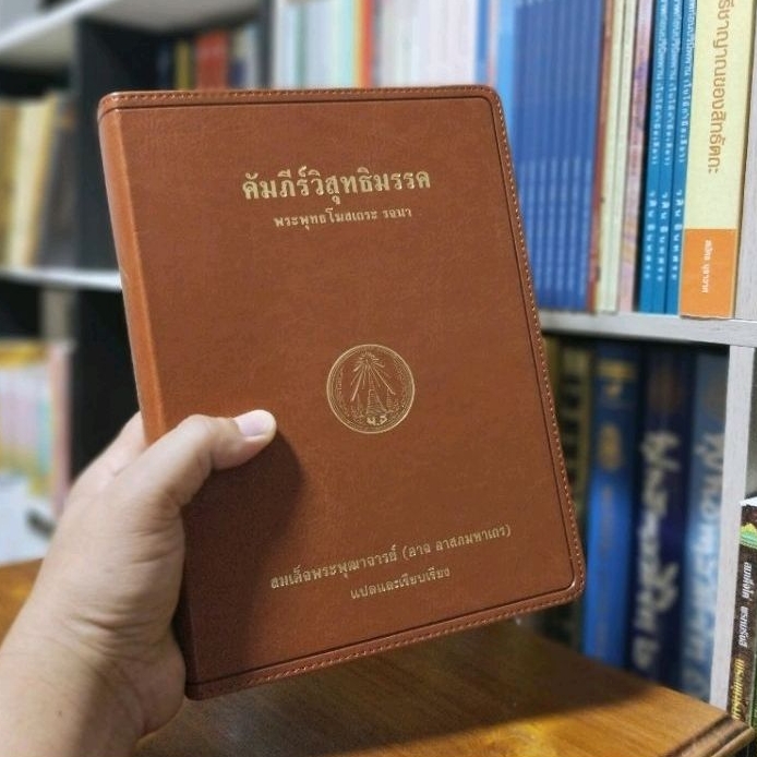 คัมภีร์วิสุทธิมรรคพิมพ์ใหม่ ขอบทอง