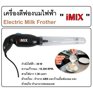 เครื่องตีฟองนม เครื่องปั่นฟองนม แบบไฟฟ้า Milk Frother "iMIX"