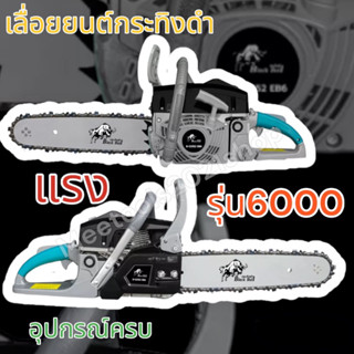 เครื่องเลื่อยไม้กระทิงดำรุ่น6000รุ่นใหม่ ใหญ่กว่าเดิมเพิ่มเติมคือความแรงครบชุดพร้อมส่งตรงปกแน่นอน