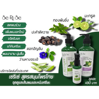 🍀ของแท้พร้อมส่ง แชมพูสมุนไพรเซริเซ่ serise สูตรมะกรูด ลดรังแค คัน บำรุงเส้นผม🌱🌴