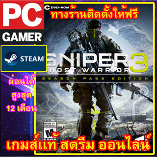 SNIPER GHOST WARRIOR 3 SEASON PASS EDITION พีซีเกมส์ เกมส์เเท้ สตรีมออนไลน์ ผ่อนได้ ลูกค้าต้องมีไอดีสตรีม