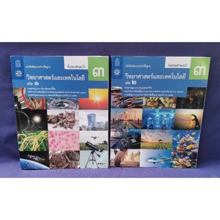 หนังสือเรียน วิชาวิทยาศาสตร์และเทคโนโลยี ม.3 เล่ม 1-2 / สสวท